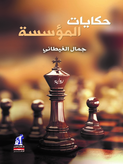 Cover of حكايات المؤسسة